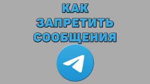 Как запретить сообщения в Телеграмме
