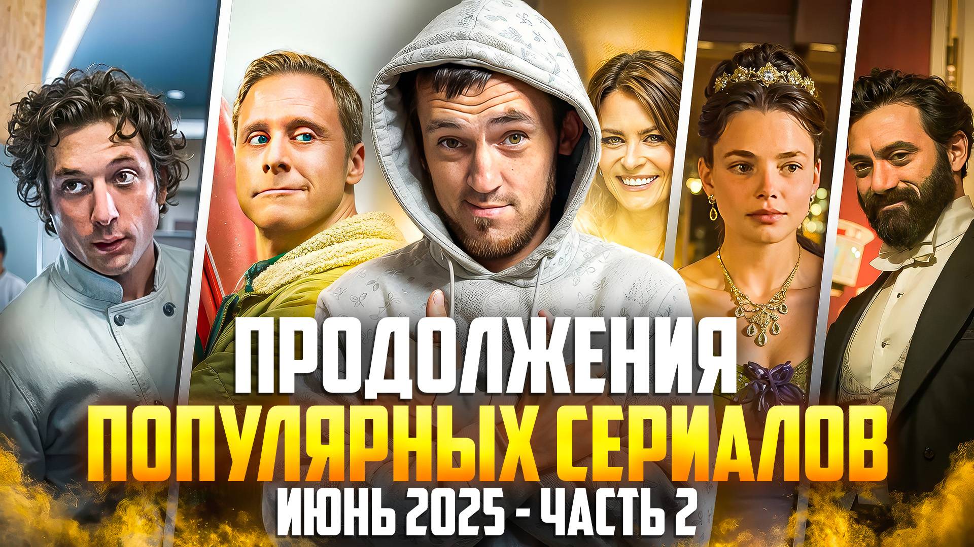 ПРОДОЛЖЕНИЕ ПОПУЛЯРНЫХ СЕРИАЛОВ, ИЮНЬ 2025 - ЧАСТЬ 2 смотреть онлайн