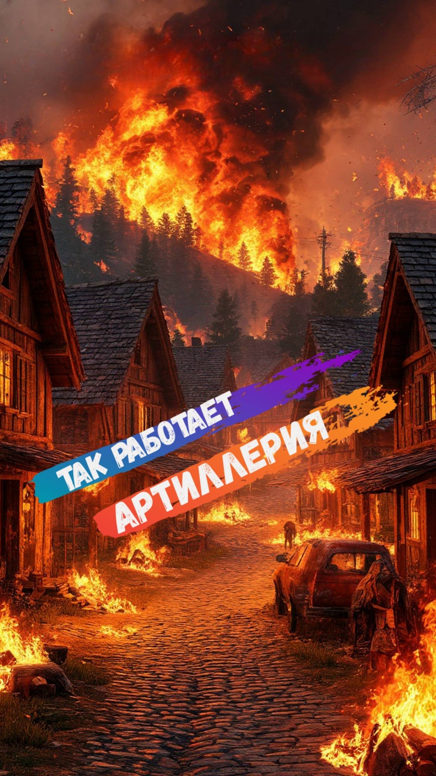 Артиллерия разно́сит деревню! Э́то жесть! смотреть онлайн