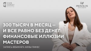 Финансовые иллюзии мастеров hair-индустрии