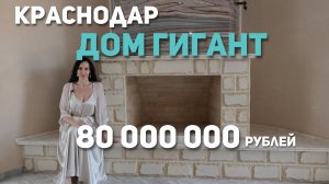 Краснодар дом Гигант!