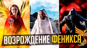 Песня: Возрождение Феникса