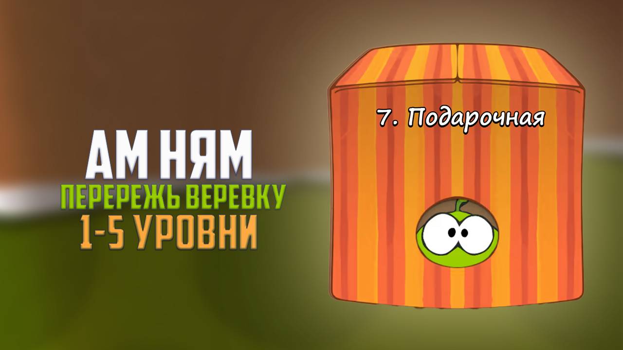 Cut the Rope. Кручу-верчу. Подарочная коробка. 1 - 5 уровни смотреть онлайн