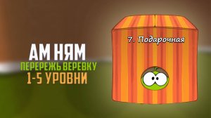Cut the Rope. Кручу-верчу. Подарочная коробка. 1 - 5 уровни
