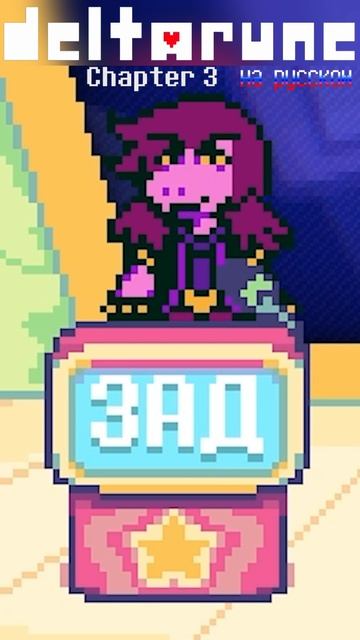 ТИПИЧНАЯ СЬЮЗИ 😁 #дельтаруна #крис #сьюзи #ральзей #лансер #chapter3 #летсплей #выбор #выборnow смотреть онлайн