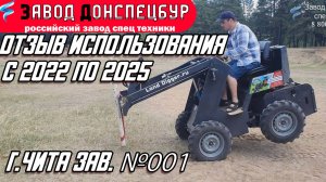 ОТЗЫВ ИСПОЛЬЗОВАНИЯ С 2022 ПО 2025 ГОД / ГОРОД ЧИТА / ЗАВОДСКОЙ НОМЕР 001 / ВОЛГОДОНЕЦ