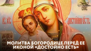 Молитва Богородице перед ее иконой «Достойно есть»
