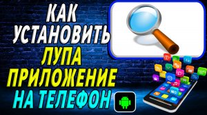 Как установить приложение Лупа