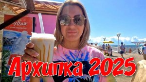 Архипо-Осиповка 2025 Самые вкусные места😋