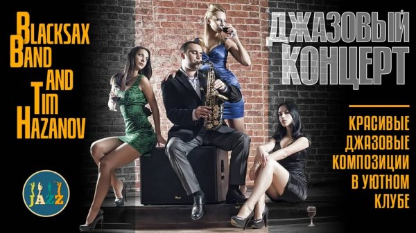 КРАСИВАЯ ДЖАЗОВАЯ МУЗЫКА В УЮТНОМ КЛУБЕ  ✮ Tim Hazanov & Black Sax Band ✮ ДЖАЗОВЫЙ КОНЦЕРТ