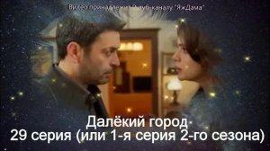 «Далёкий город» 29 серия: что стало известно и что будет в начале 2 сезона?