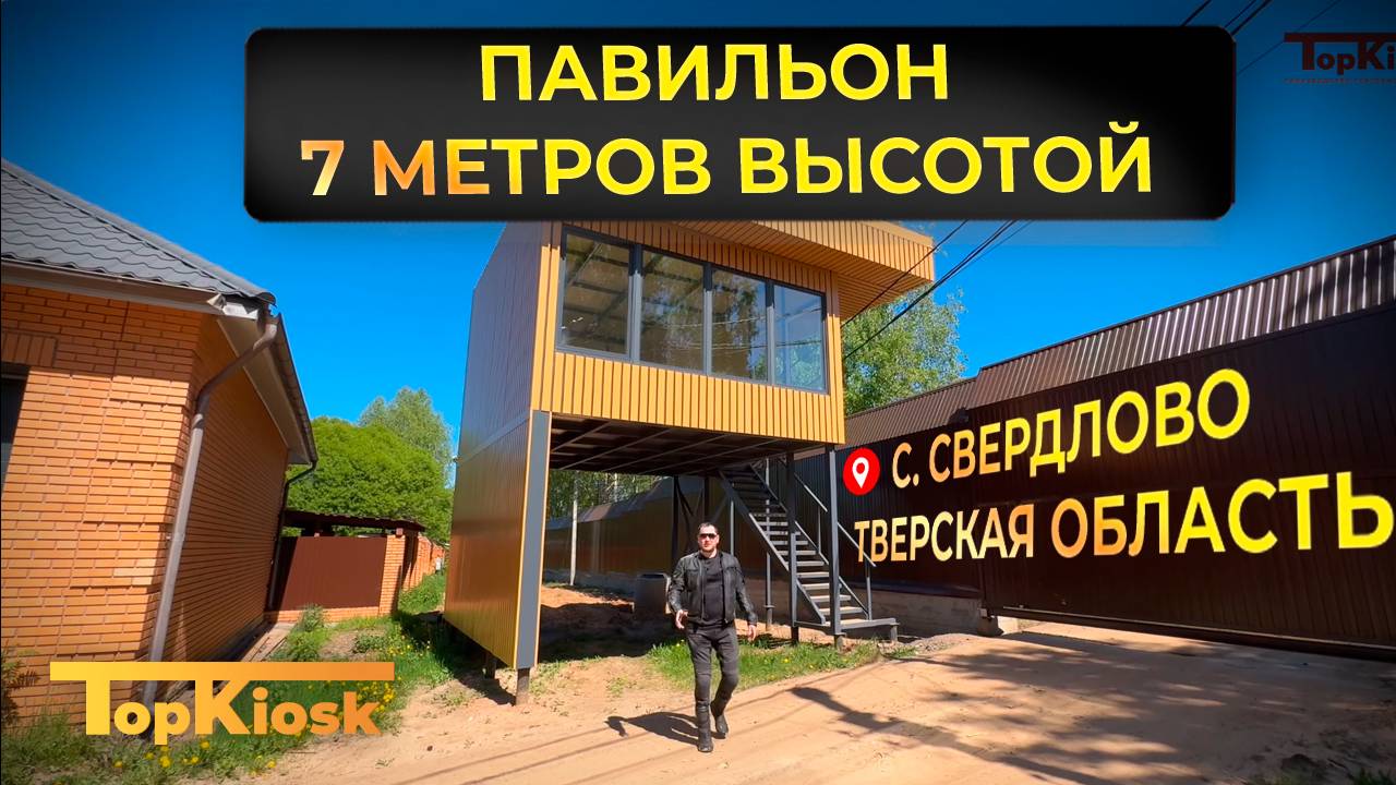 Самый интересный объект от Топкиоск. Обзор павильона высотой 7м