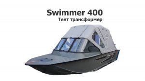 Тент трансформер на лодку Свиммер 400 (Swimmer 400)