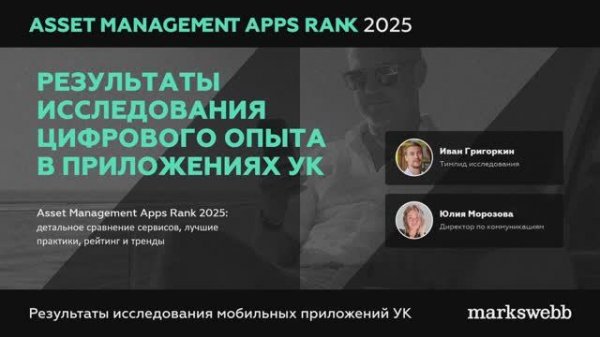 Результаты исследования Asset Management Apps Rank 2025