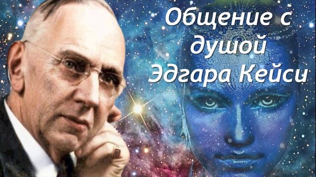 ЭДГАР КЕЙСИ / ОБЩЕНИЕ С ДУШОЙ СПЯЩЕГО ПРОРОКА / ЭЗОТЕРИЧЕСКИЙ ГИПНОЗ. смотреть онлайн
