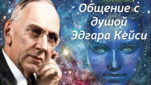ЭДГАР КЕЙСИ / ОБЩЕНИЕ С ДУШОЙ СПЯЩЕГО ПРОРОКА / ЭЗОТЕРИЧЕСКИЙ ГИПНОЗ.