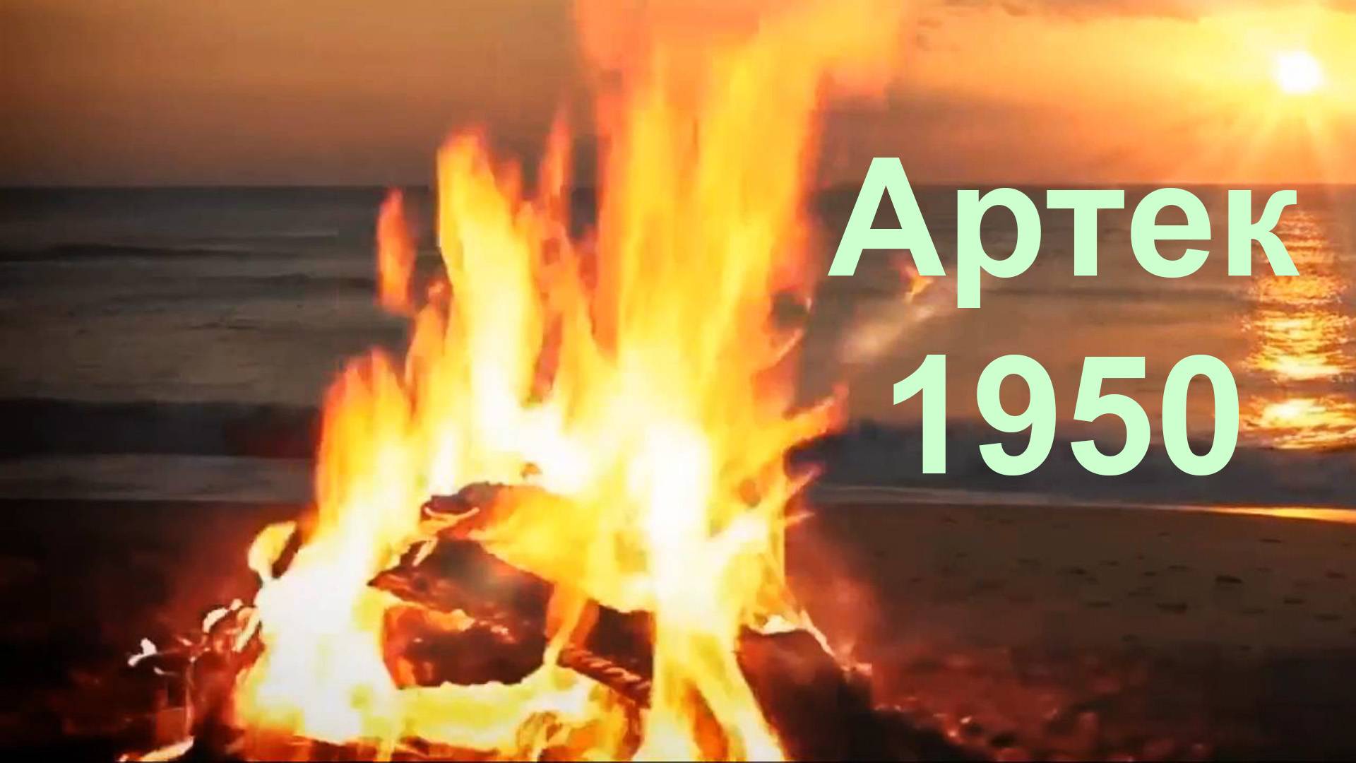 Артек, 1950 смотреть онлайн