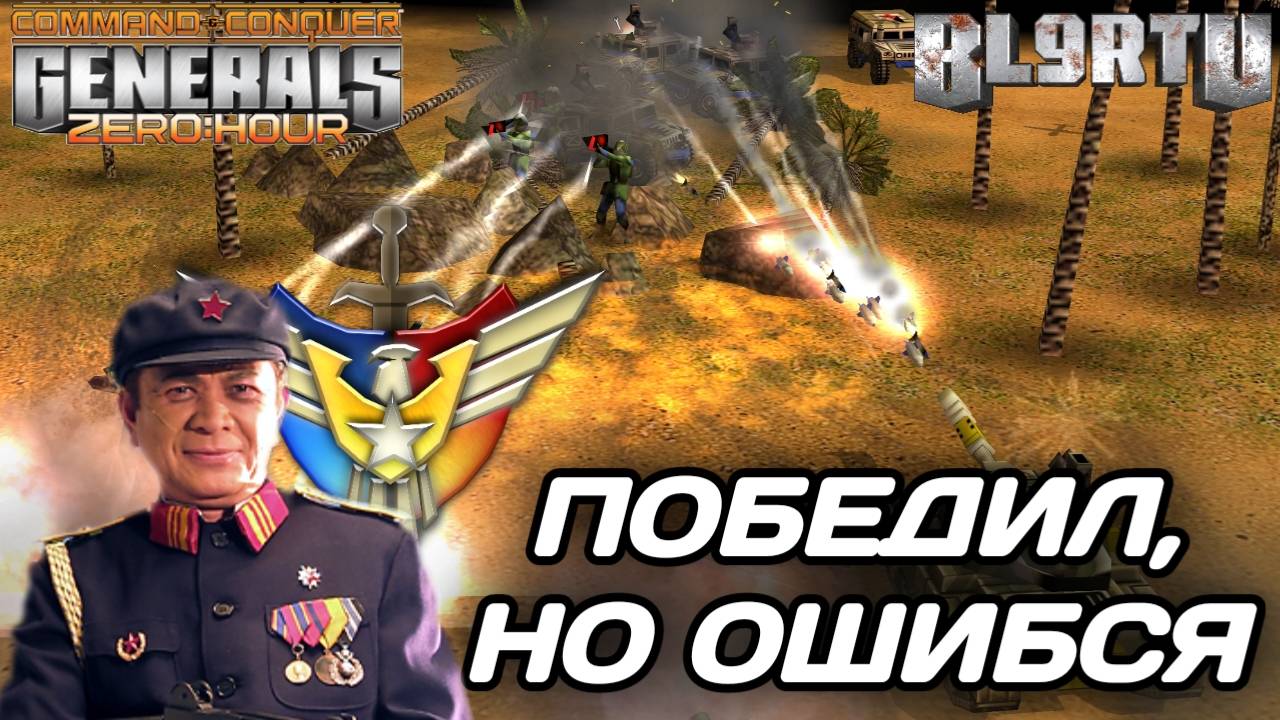 Понюхал ПОБЕДУ: Это ОШИБКА стоила ИГРЫ в GENERALS ZERO HOUR смотреть онлайн