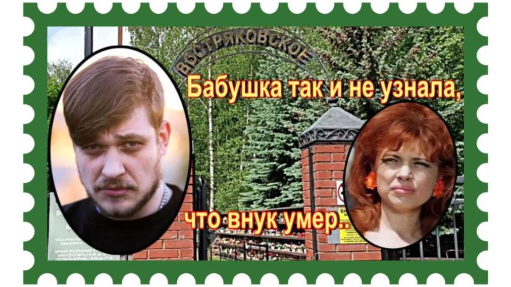 Могила рэпера Джино, внука "путаны цигель , цигель ай-лю-лю". Востряковское кладбище. смотреть онлайн