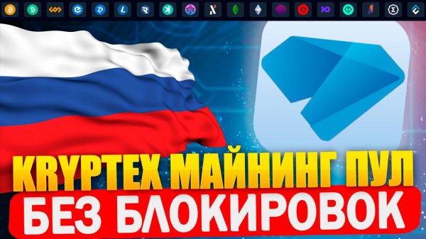 МАЙНИНГ ПУЛ BTC, ETC, CFX, XMR и др. БЕЗ БЛОКИРОВОК — KRYPTEX