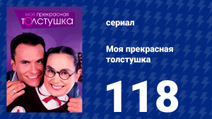 Моя прекрасная толстушка 118 серия (сериал, 2002)