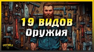 19 видов оружия и Топ моды | Лучшие модификации для оружия | Last Day on Earth: Survival