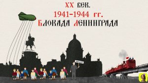 87 СЕРИЯ.ТРЕНАЖЕР ПО ИСТОРИИ.XX ВЕК. БЛОКАДА ЛЕНИНГРАДА.1941-1944 ГГ. Русская история.