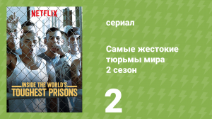 Самые жестокие тюрьмы мира 2 сезон 2 серия «Украина» (документальный сериал, 2017)