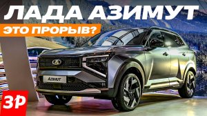 Лада Азимут: цена, турбомотор, автомат, оцинковка / Lada Azimut