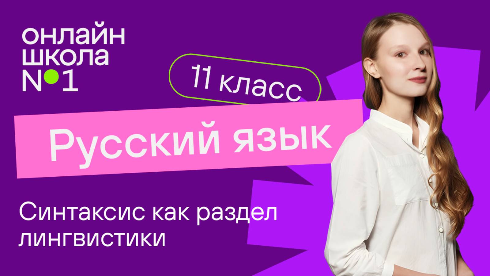 Синтаксис как раздел лингвистики (повторение, обобщение). Видеоурок 2. Русский язык 11 класс