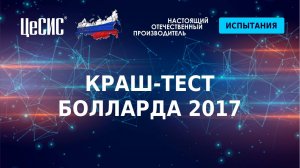 Краш-тест противотаранного столба (болларда) от компании «ЦеСИС»