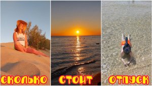 На море на поезде / сколько стоит отпуск на море?