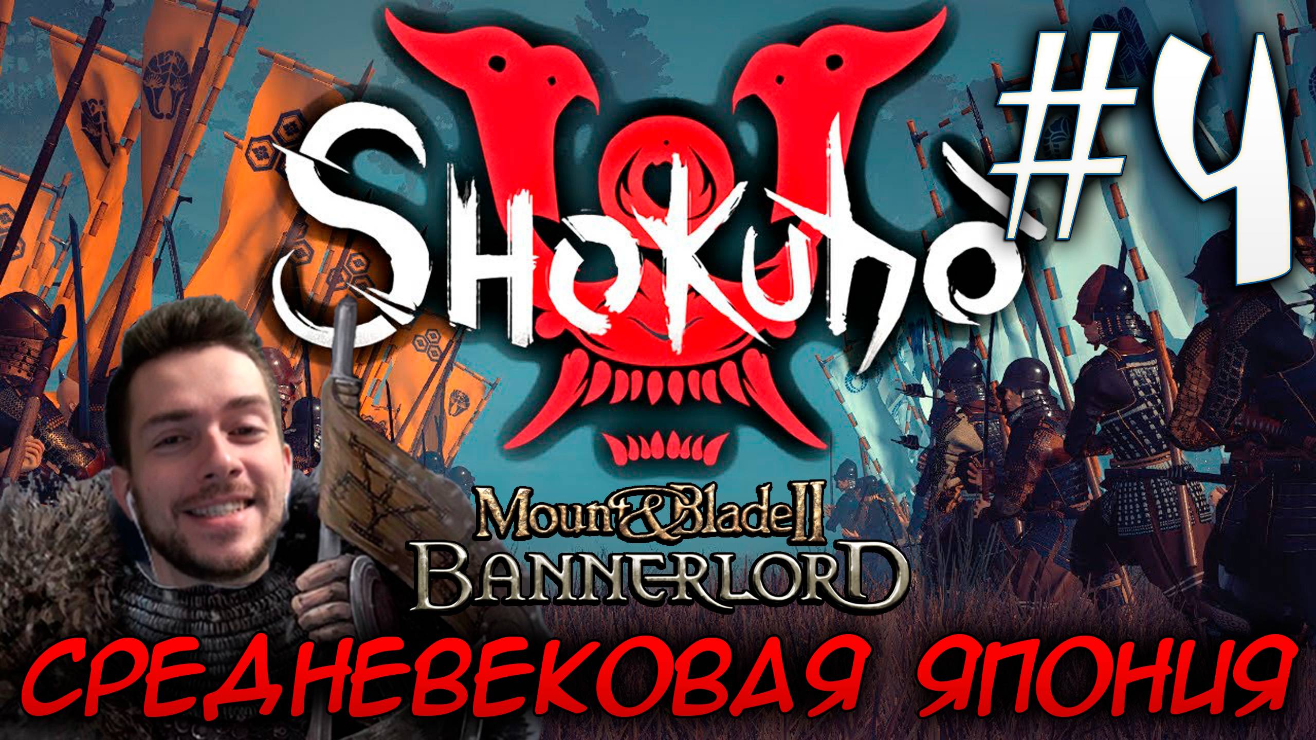 Mount & Blade II SHOKUHO #4 СРЕДНЕВЕКОВАЯ ЯПОНИЯ смотреть онлайн