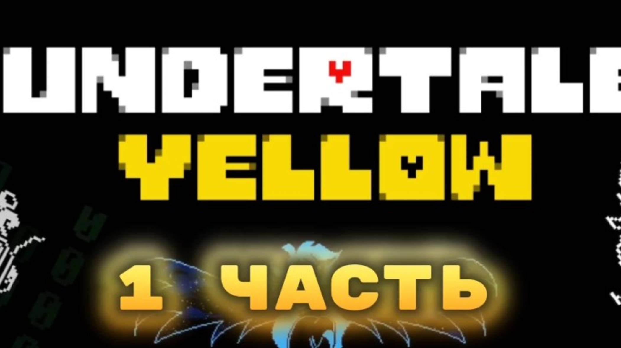 ПРОХОЖДЕНИЕ АНДЕРТЕЙЛ ЕЛЛОУ НА ГЕНОЦИД 1 ЧАСТЬ