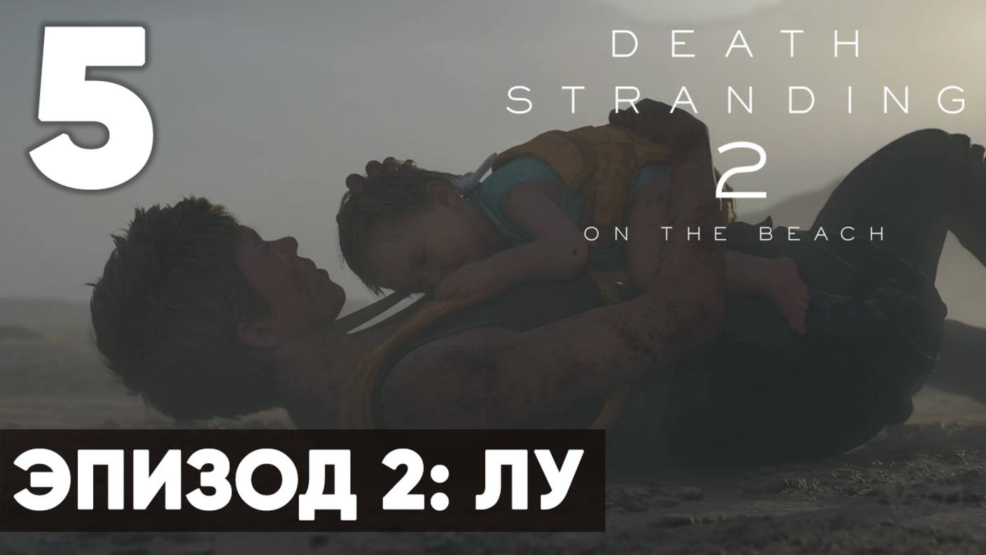 Death Stranding 2: On the Beach — Прохождение (без комментариев) - Часть 5 - Эпизод 2: Лу смотреть онлайн
