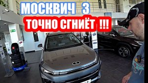 ПОЧЕМУ СГНИЁТ МОСКВИЧ 3.... серый