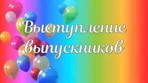 Футаж  для оформления выпускного: "Выступление выпускников".