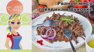 🍖 РВАНОЕ МЯСО ИЗ ГОВЯДИНЫ — тает во рту!
