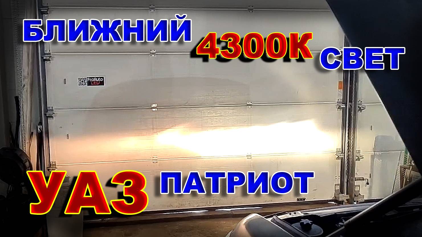 УАЗ Патриот - сделали Ближний Свет 4300К смотреть онлайн
