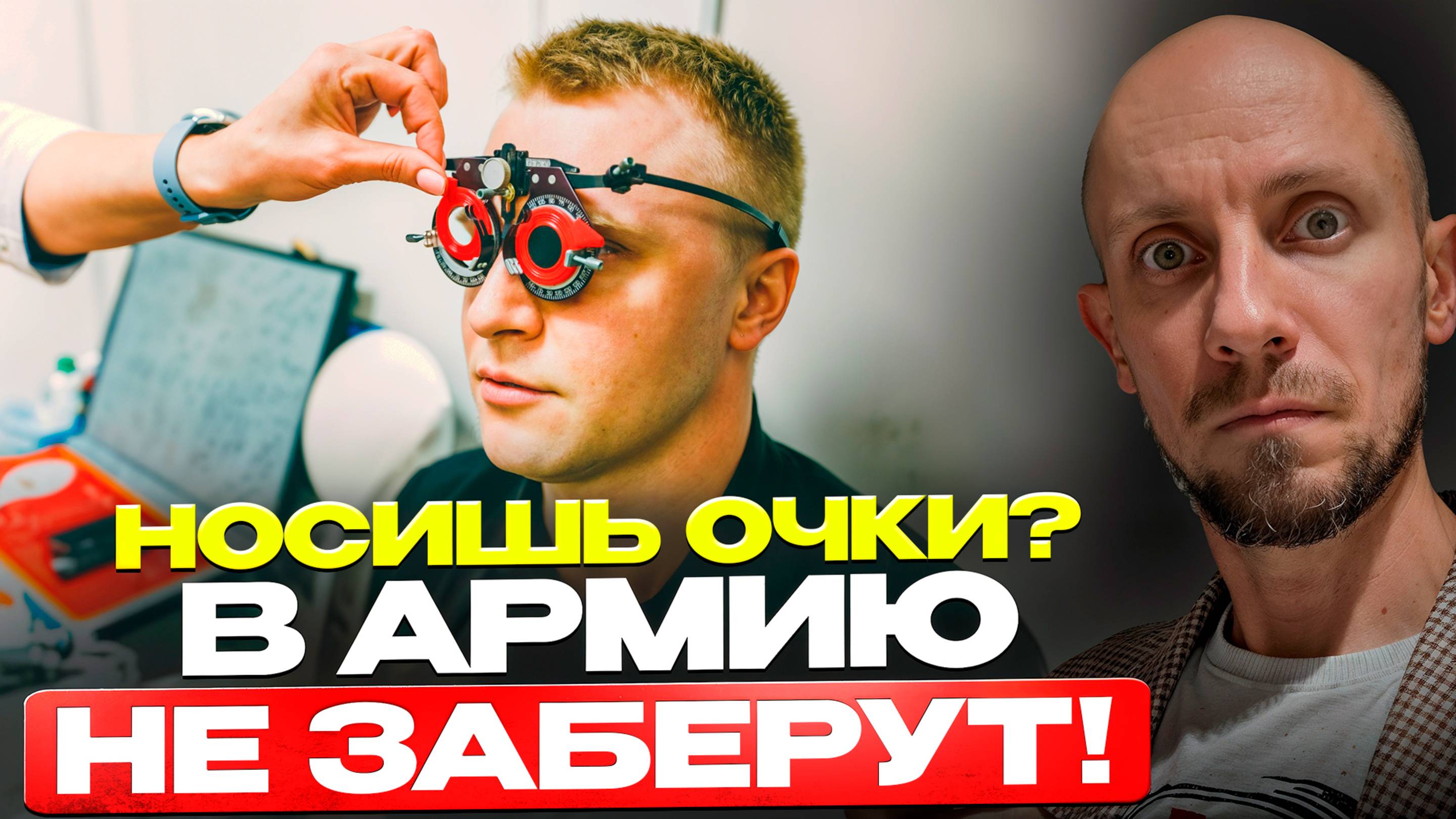 С каким зрением не берут в армию в 2025 году? Как получить военный билет по зрению? смотреть онлайн