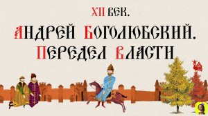 12 СЕРИЯ.ТРЕНАЖЕР ПО ИСТОРИИ.XII век. Андрей Боголюбский. Передел власти