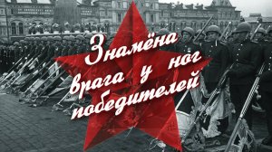 Знамена врага у ног победителей. Документальный фильм