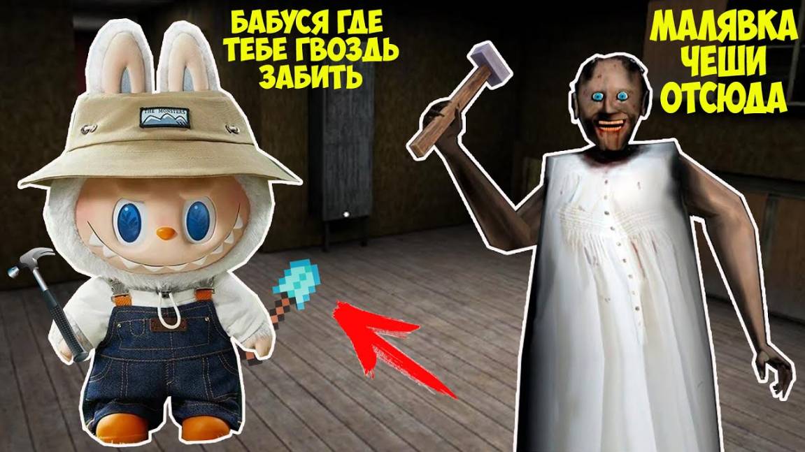 СТАЛ ИГРУШКОЙ ЛАБУБУ И ЗАТРОЛЛИЛ БАБКУ ГРЕННИ В МАЙНКРАФТ labubu смотреть онлайн