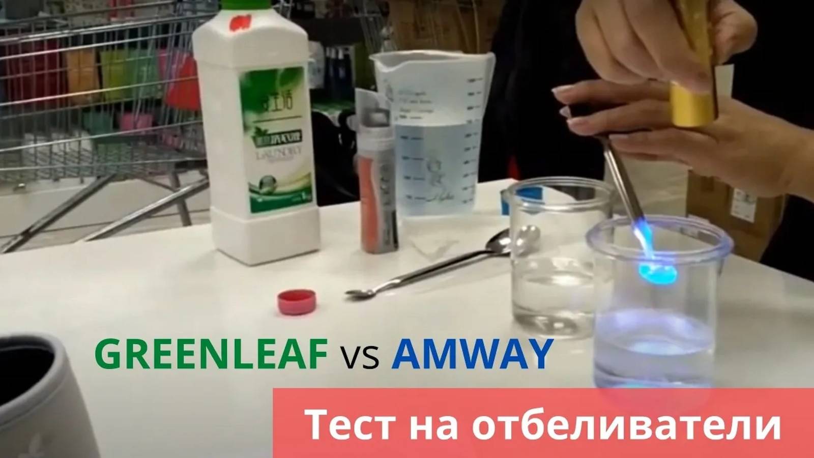 Greenleaf vs Amway. Опыт №1 🔥 смотреть онлайн