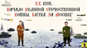 86 СЕРИЯ.ТРЕНАЖЕР ПО ИСТОРИИ.XX век. Начало Великой Отечественной войны. Битва за Москву