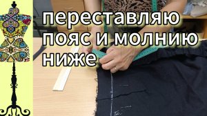 Переставляю  пояс и молнию ниже. 24-06-2025