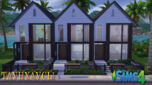 Таунхаус (строительство в симс 4)#thesims4