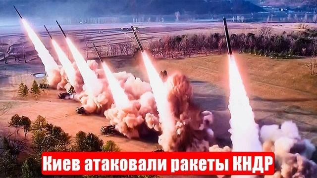 Киев атаковали ракеты КНДР. Уничтожены важные объекты. Военные сводки. 24.06.2025 смотреть онлайн