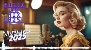 МУЗЫКА-НОВИНКА 🎼 МУЗЫКА-РУССКИЙ ХИТ 2025⬛Русскиая Музыка 2025 🥓ЛУЧШАЯ ТОЛЬКО РУССКАЯ МУЗЫКА 2025