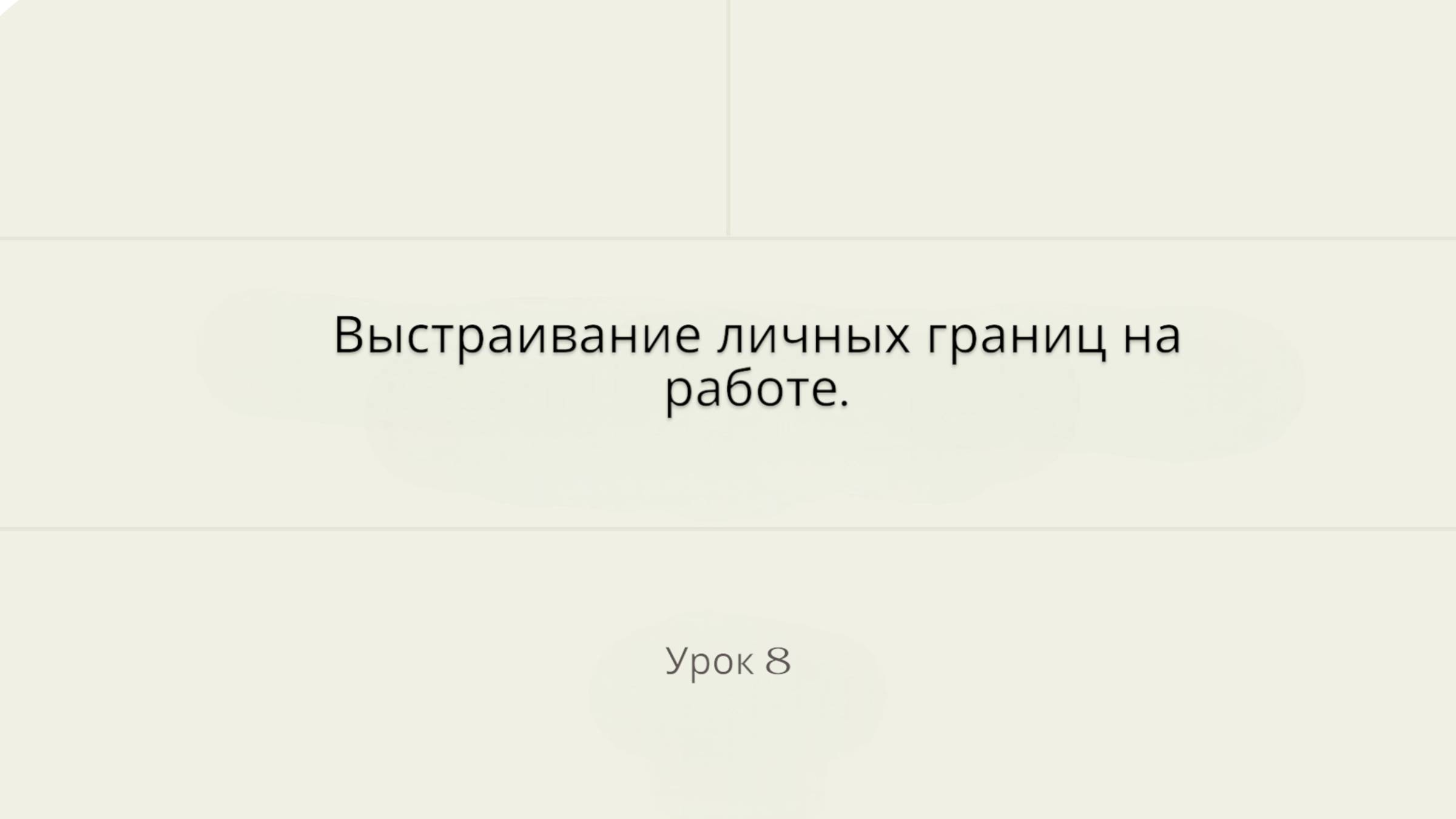 25.04.25_Валентина Синицына_курс Выгорание_часть 8